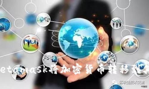 如何用Metamask将加密货币转移到其他钱包?