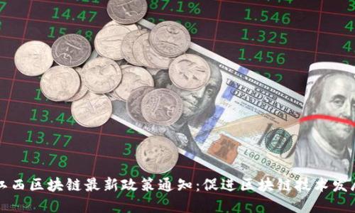 江西区块链最新政策通知:促进区块链技术发展