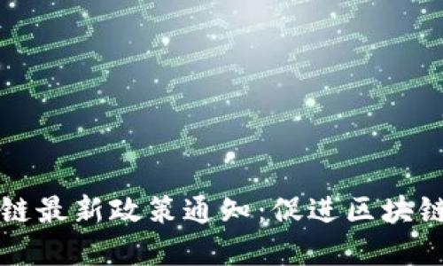 江西区块链最新政策通知:促进区块链技术发展