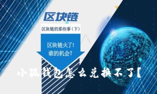 小狐钱包怎么兑换不了?