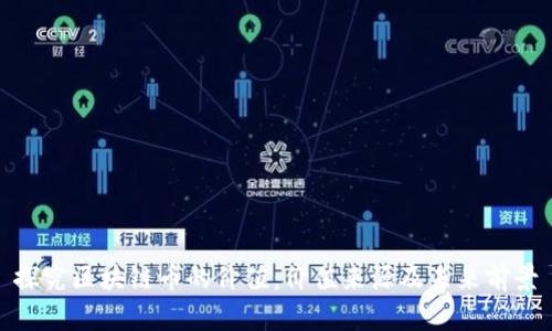 探究区块链币的价值:价值来源及未来前景