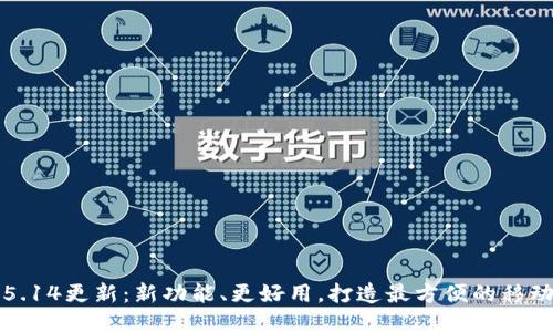 小狐钱包5.14更新:新功能、更好用,打造最方便的移动支付工具