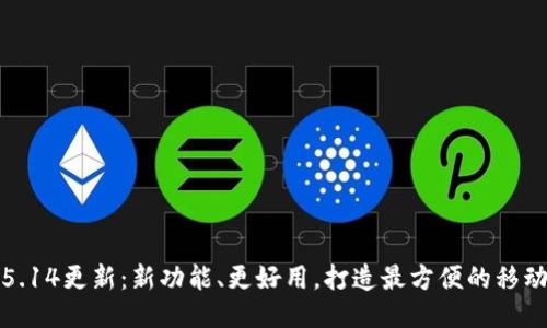 小狐钱包5.14更新:新功能、更好用,打造最方便的移动支付工具