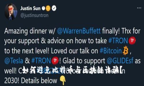 如何避免比特币与区块链诈骗?