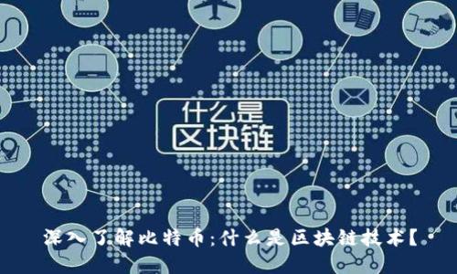 深入了解比特币:什么是区块链技术?