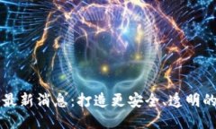 区块链初链最新消息：打造更安全、透