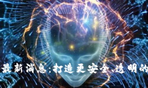 区块链初链最新消息:打造更安全、透明的区块链世界