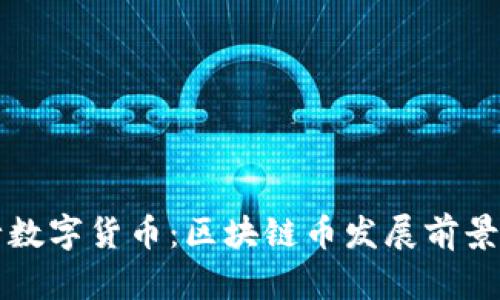 央行数字货币:区块链币发展前景分析