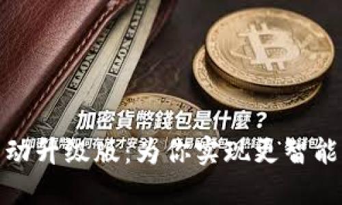 小狐钱包自动升级版:为你实现更智能的移动支付