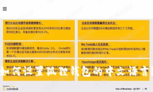 如何设置狐狸钱包的中文语言?