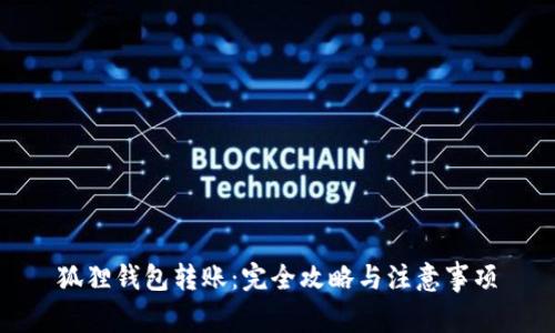 狐狸钱包转账:完全攻略与注意事项