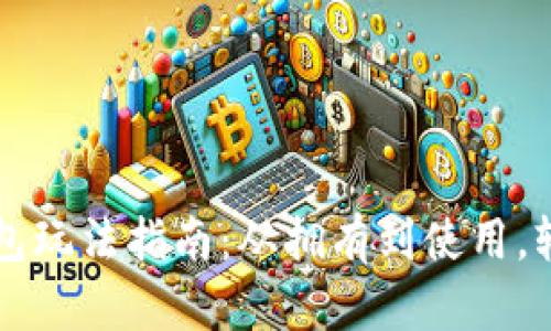 狐狸钱包玩法指南:从拥有到使用,轻松上手