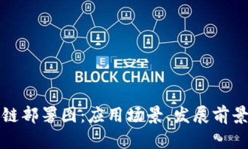 探秘云南区块链部署图:应用场景、发展前景以及案例剖析
