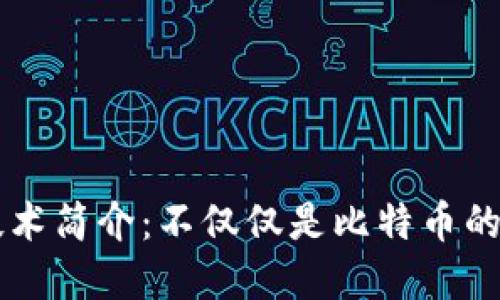 区块链技术简介:不仅仅是比特币的底层技术