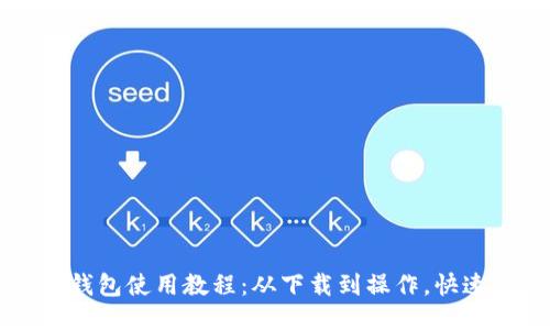 小狐钱包使用教程:从下载到操作,快速上手