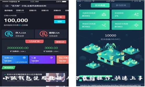 小狐钱包使用教程:从下载到操作,快速上手