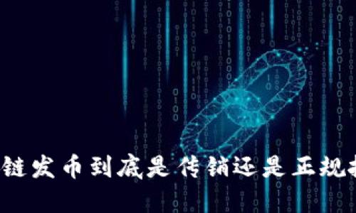 区块链发币到底是传销还是正规投资?