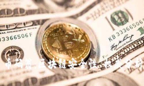 币码翁:区块链安全性 权威分析