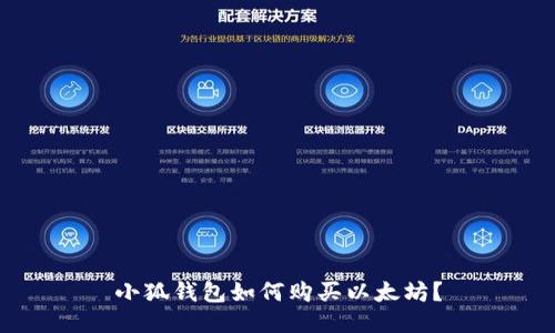 小狐钱包如何购买以太坊?