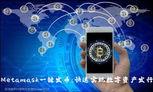 Metamask一键发币:快速实现数字资产发行