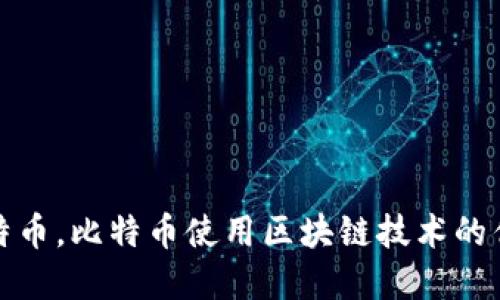 什么是比特币,比特币使用区块链技术的优势和原理