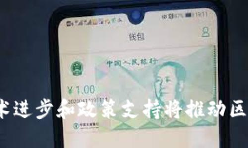 区块链未来预判:技术进步和政策支持将推动区块链行业迎来新发展