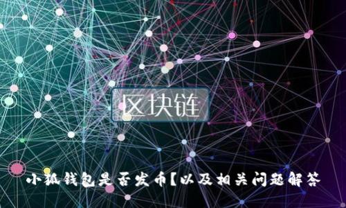 小狐钱包是否发币?以及相关问题解答