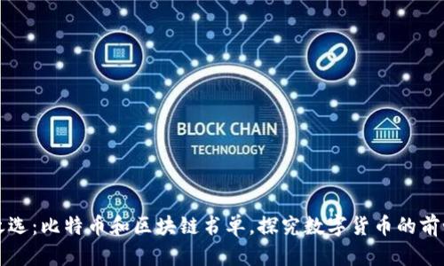 必读之选:比特币和区块链书单,探究数字货币的前世今生