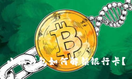 小狐钱包如何解锁银行卡?