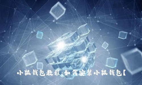 小狐钱包教程:如何安装小狐钱包?