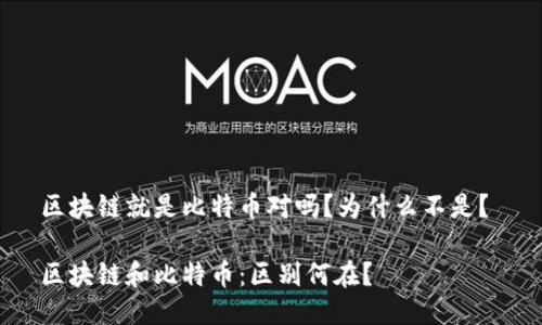 区块链就是比特币对吗?为什么不是?
区块链和比特币:区别何在?
