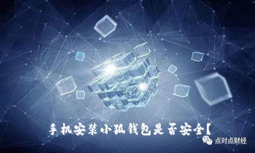 手机安装小狐钱包是否安全?