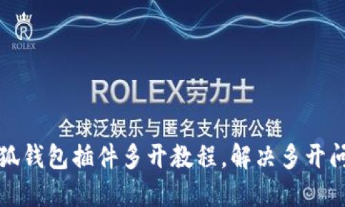 小狐钱包插件多开教程,解决多开问题