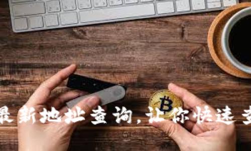 小狐钱包最新地址查询,让你快速查到新地址