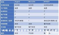 比特币区块链监管的现状及未来发展趋