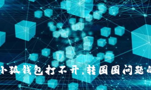解决小狐钱包打不开,转圈圈问题的方法