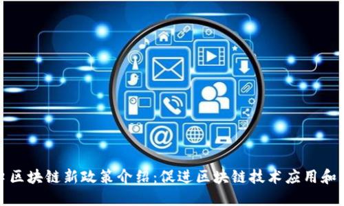 海口区块链新政策介绍:促进区块链技术应用和发展