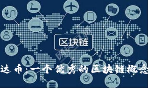 雷达币:一个优秀的区块链概念股