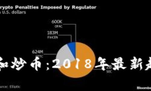 区块链和炒币:2018年最新趋势分析