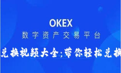 小狐钱包兑换视频大全:带你轻松兑换优惠礼品