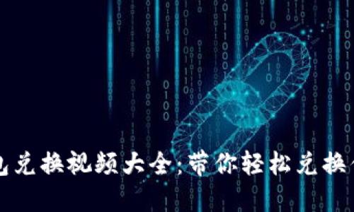 小狐钱包兑换视频大全:带你轻松兑换优惠礼品