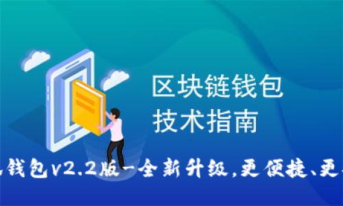 小狐钱包v2.2版-全新升级,更便捷、更安全