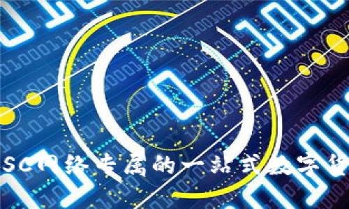 小狐钱包:BSC网络专属的一站式数字货币管理工具