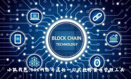 小狐钱包:BSC网络专属的一站式数字货币管理工具