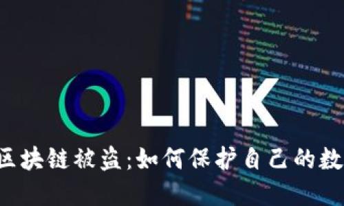 以太币区块链被盗:如何保护自己的数字资产?
