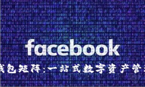 小狐钱包矩阵:一站式数字资产管理平台