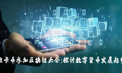 维卡币参加区块链大会:探讨数字货币发展趋势