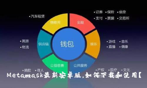Metamask最新安卓版,如何下载和使用?