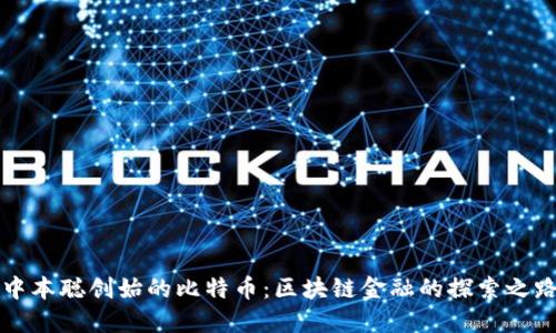 中本聪创始的比特币:区块链金融的探索之路