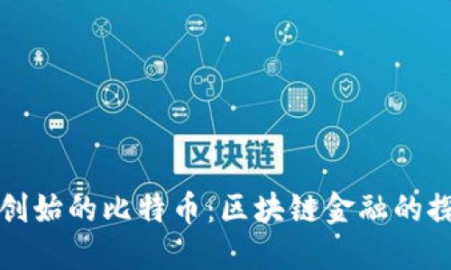 中本聪创始的比特币:区块链金融的探索之路